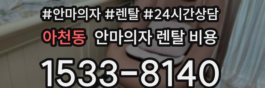 아천동 안마의자 렌탈 비용