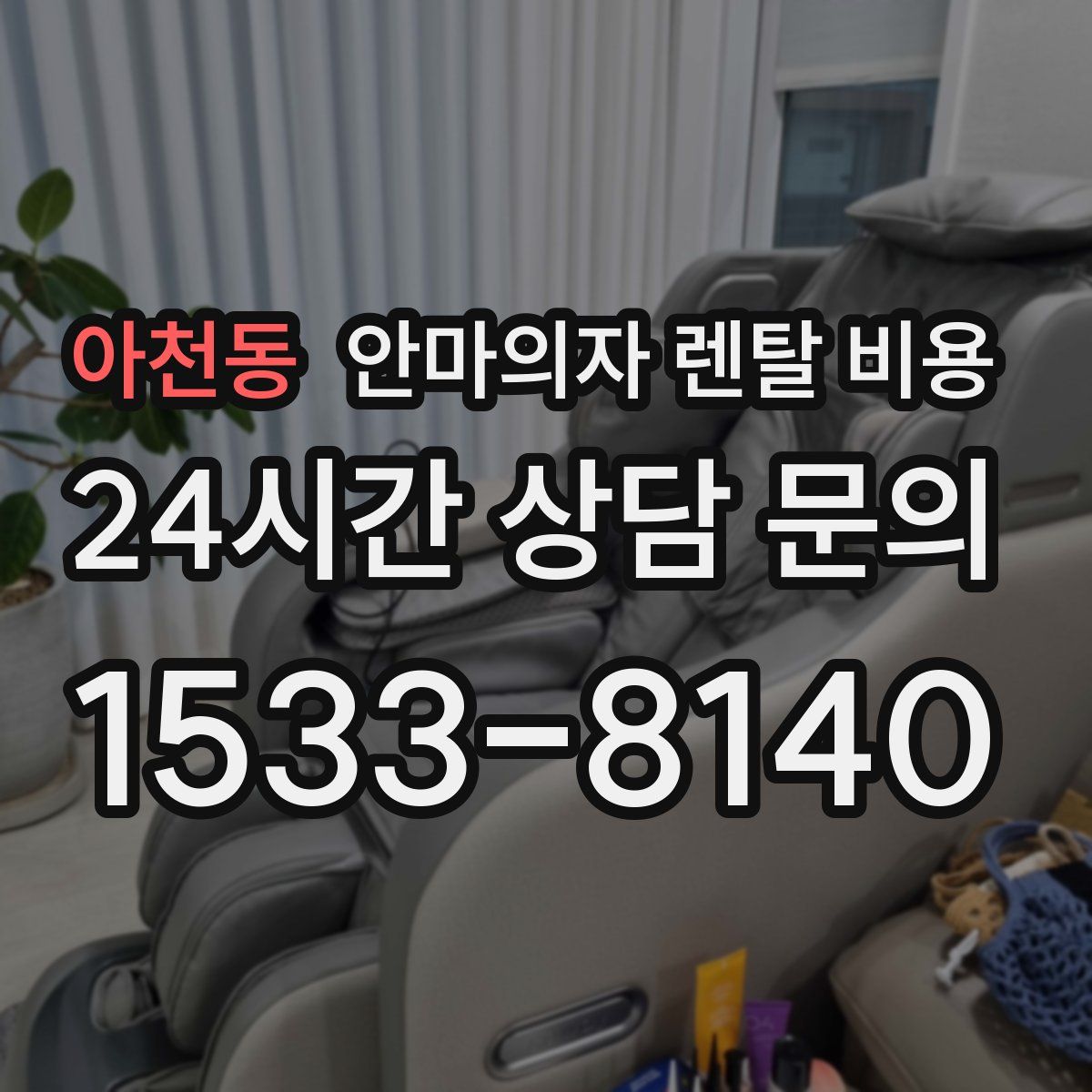 아천동 안마의자 렌탈 비용