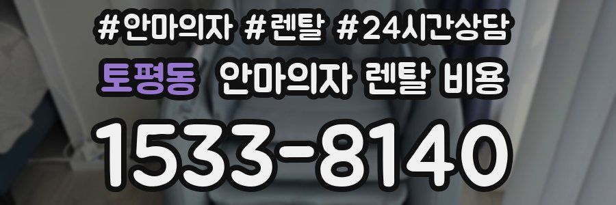 토평동 안마의자 렌탈 비용