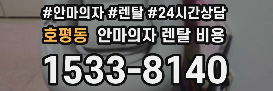 호평동 안마의자 렌탈 비용