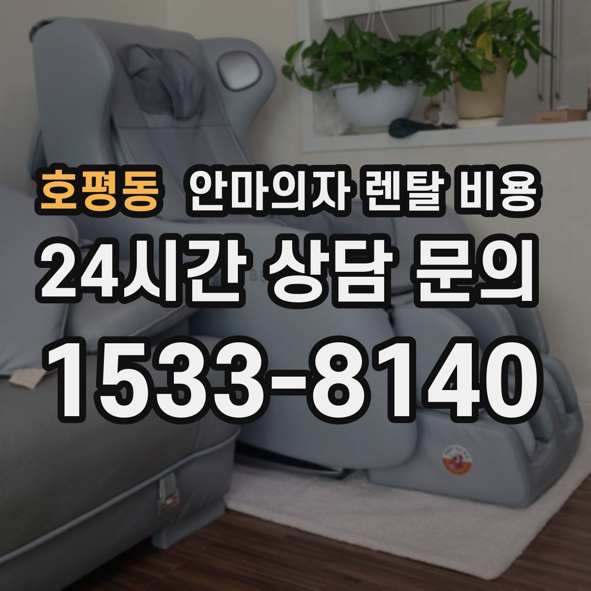호평동 안마의자 렌탈 비용