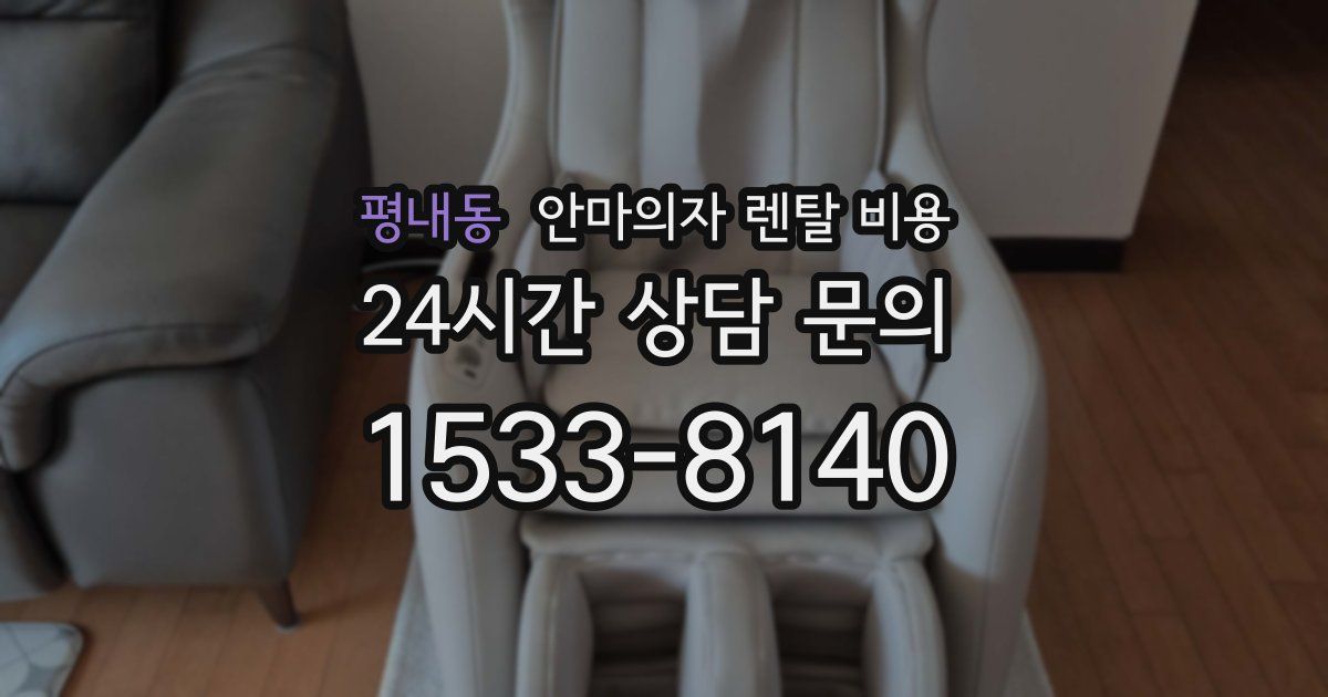 평내동 안마의자 렌탈 비용