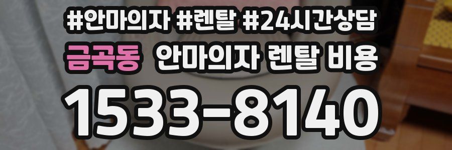 금곡동 안마의자 렌탈 비용