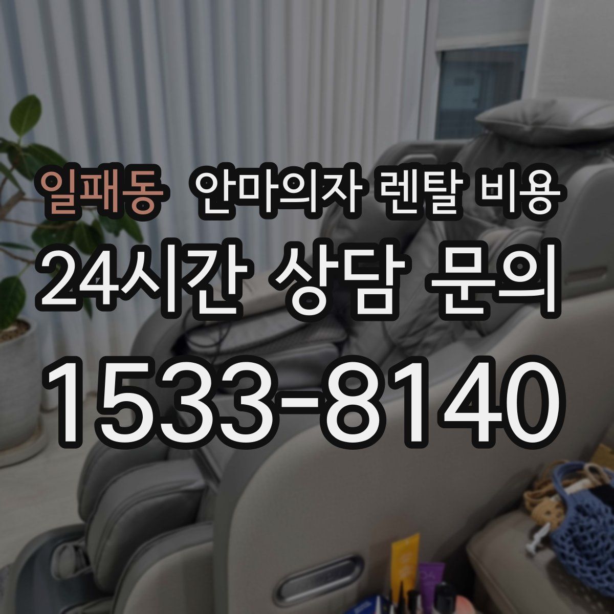 일패동 안마의자 렌탈 비용