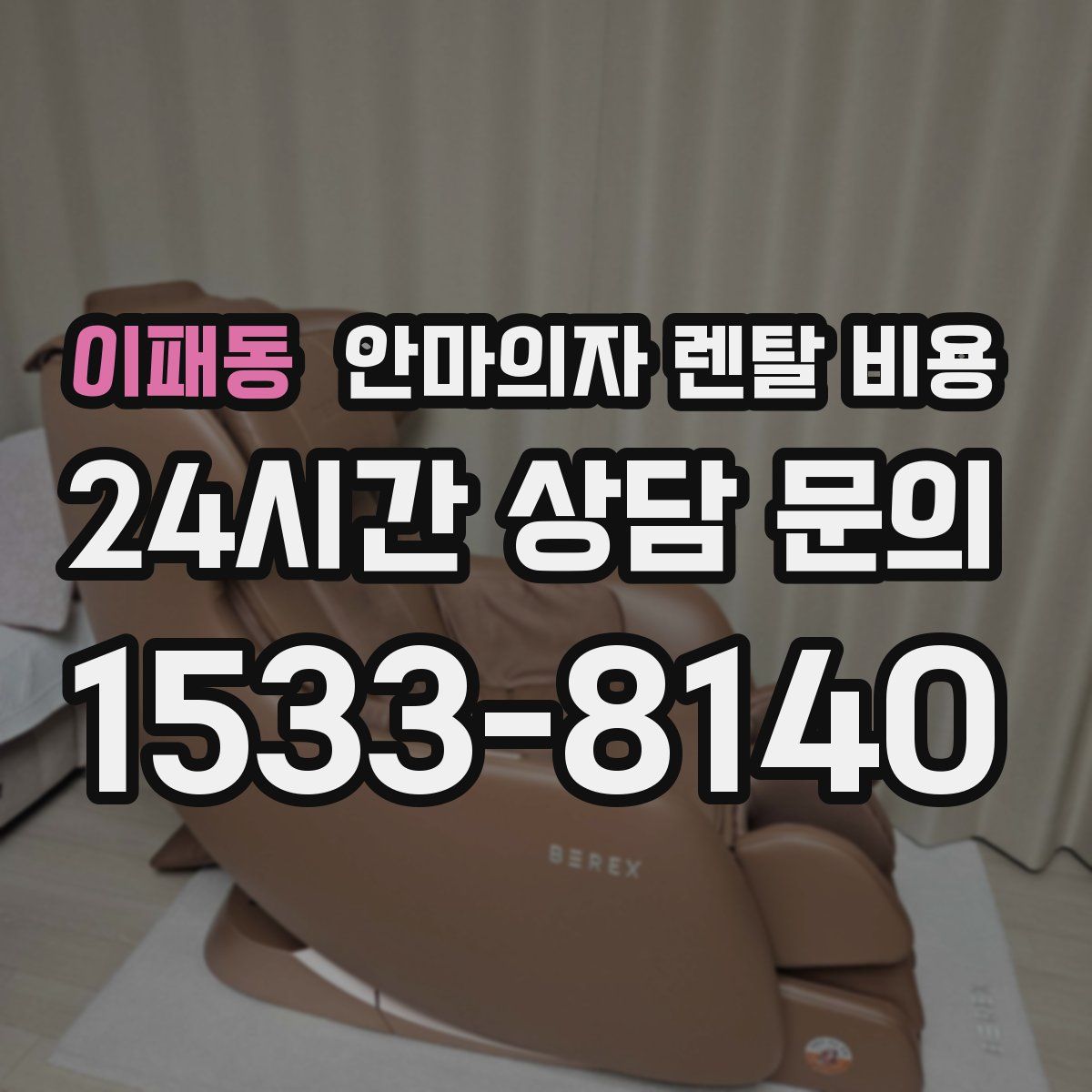 이패동 안마의자 렌탈 비용