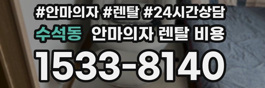 수석동 안마의자 렌탈 비용