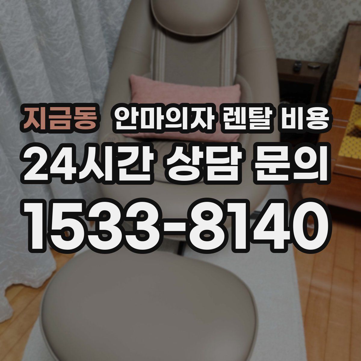 지금동 안마의자 렌탈 비용