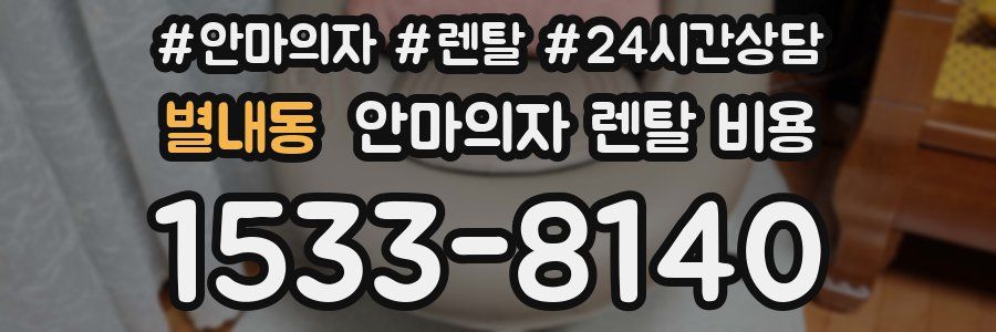 별내동 안마의자 렌탈 비용