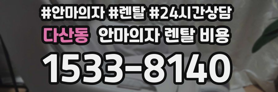 다산동 안마의자 렌탈 비용