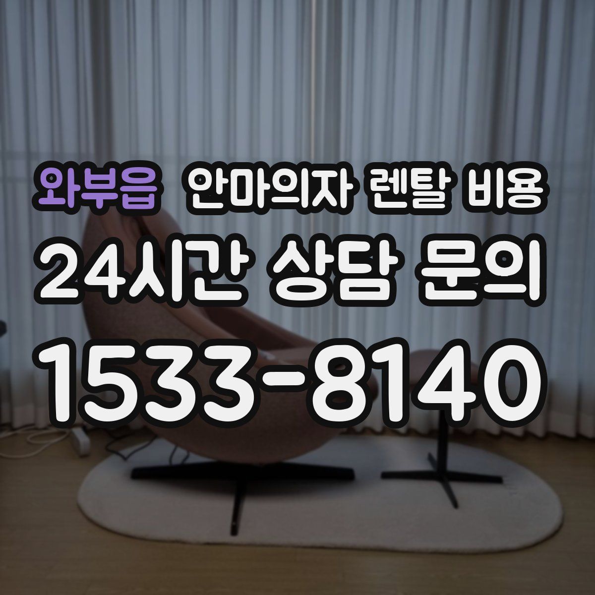 와부읍 안마의자 렌탈 비용