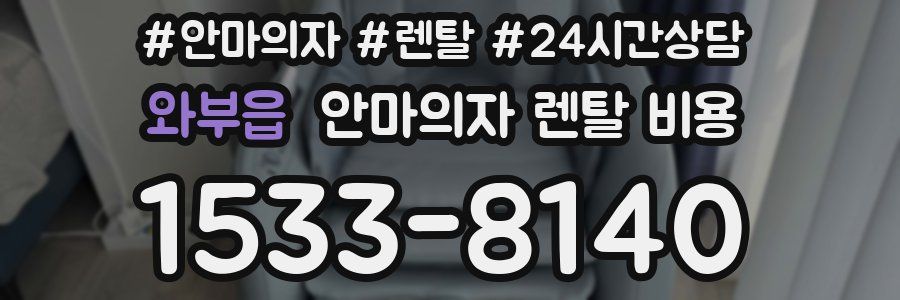 와부읍 안마의자 렌탈 비용