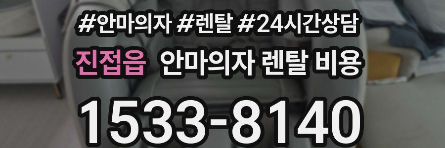 진접읍 안마의자 렌탈 비용