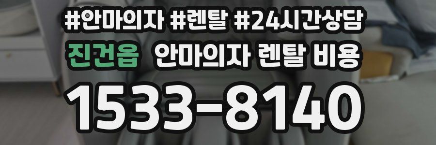 진건읍 안마의자 렌탈 비용