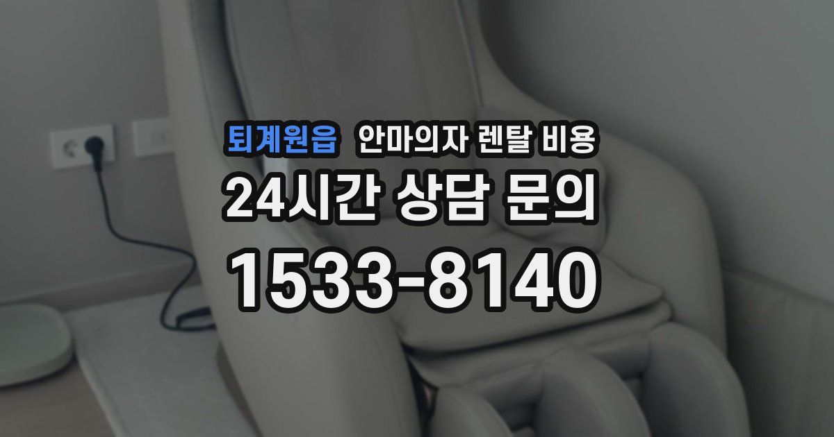 퇴계원읍 안마의자 렌탈 비용