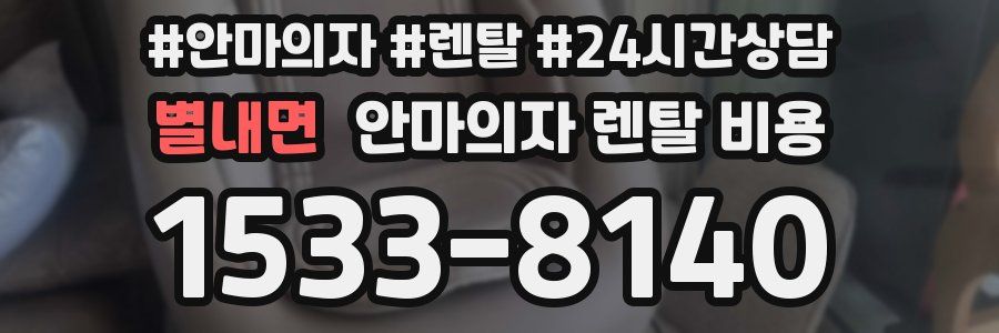 별내면 안마의자 렌탈 비용