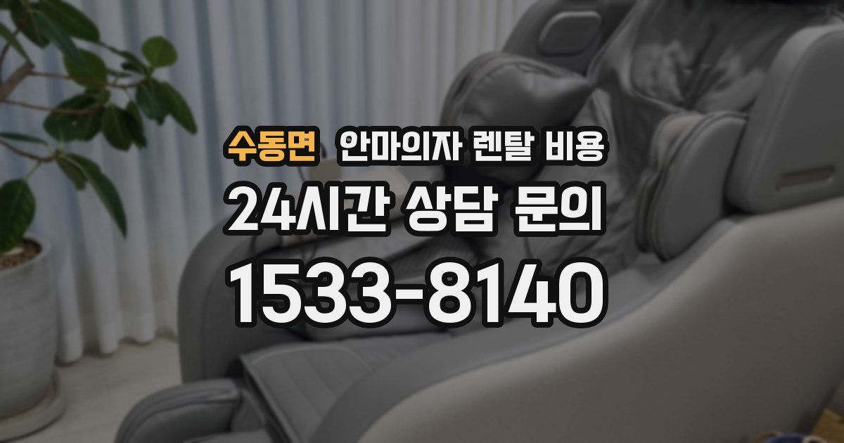 수동면 안마의자 렌탈 비용