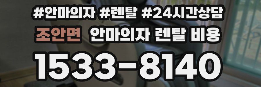 조안면 안마의자 렌탈 비용
