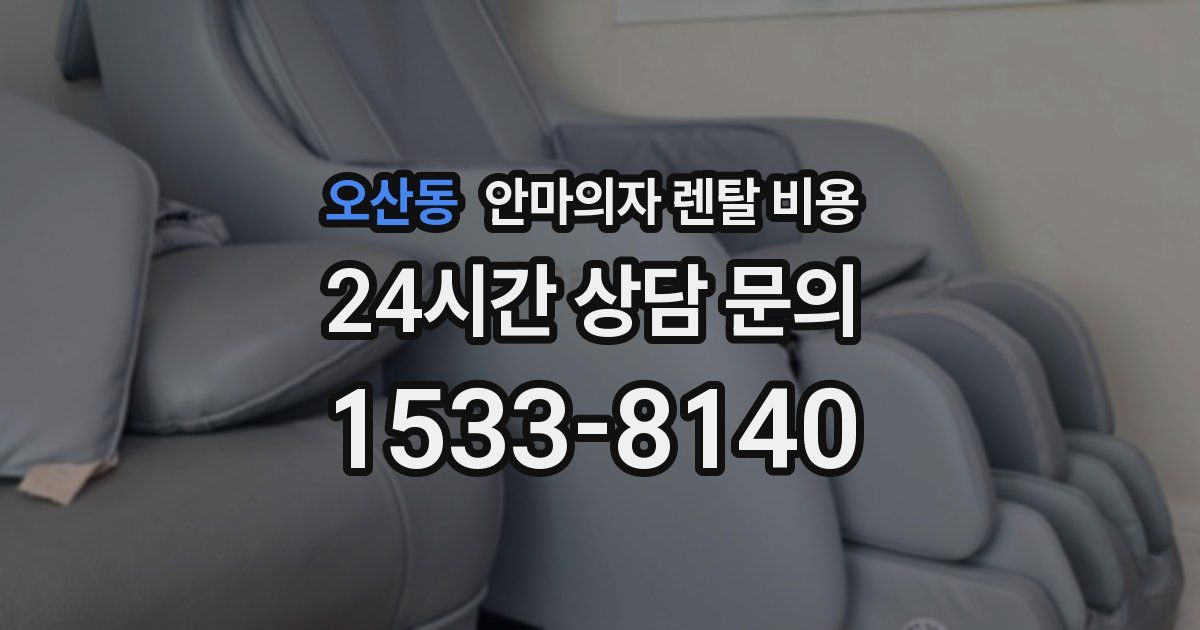 오산동 안마의자 렌탈 비용