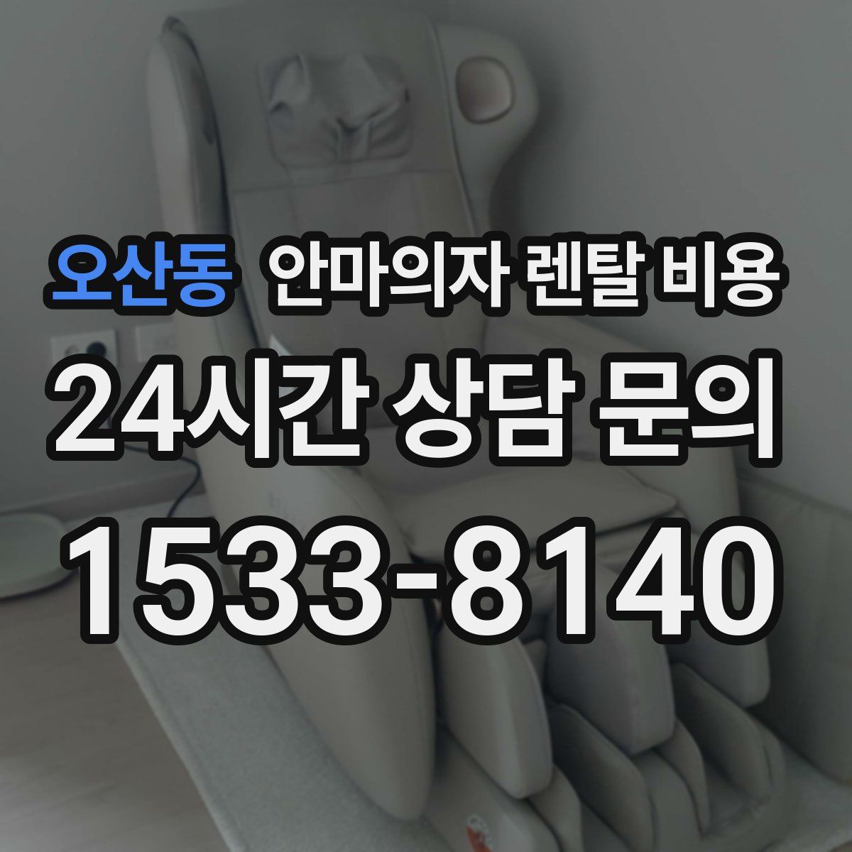 오산동 안마의자 렌탈 비용