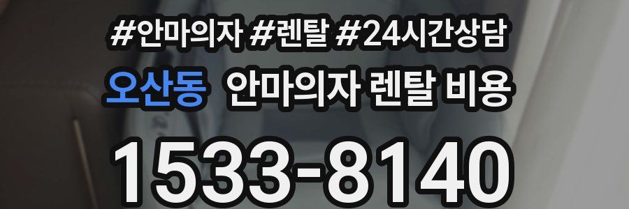 오산동 안마의자 렌탈 비용