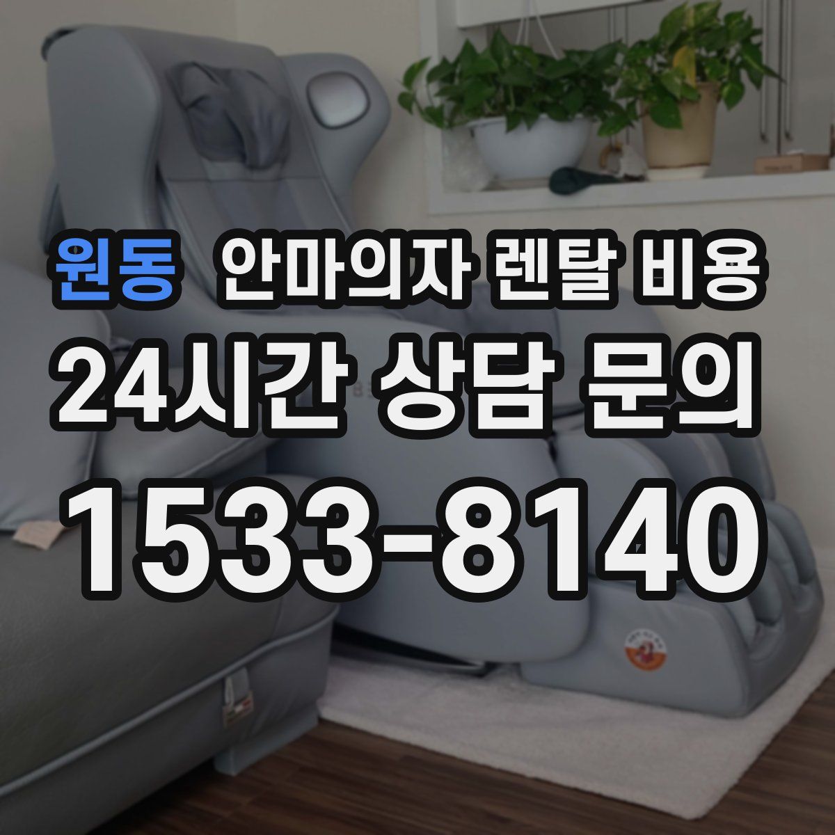 원동 안마의자 렌탈 비용