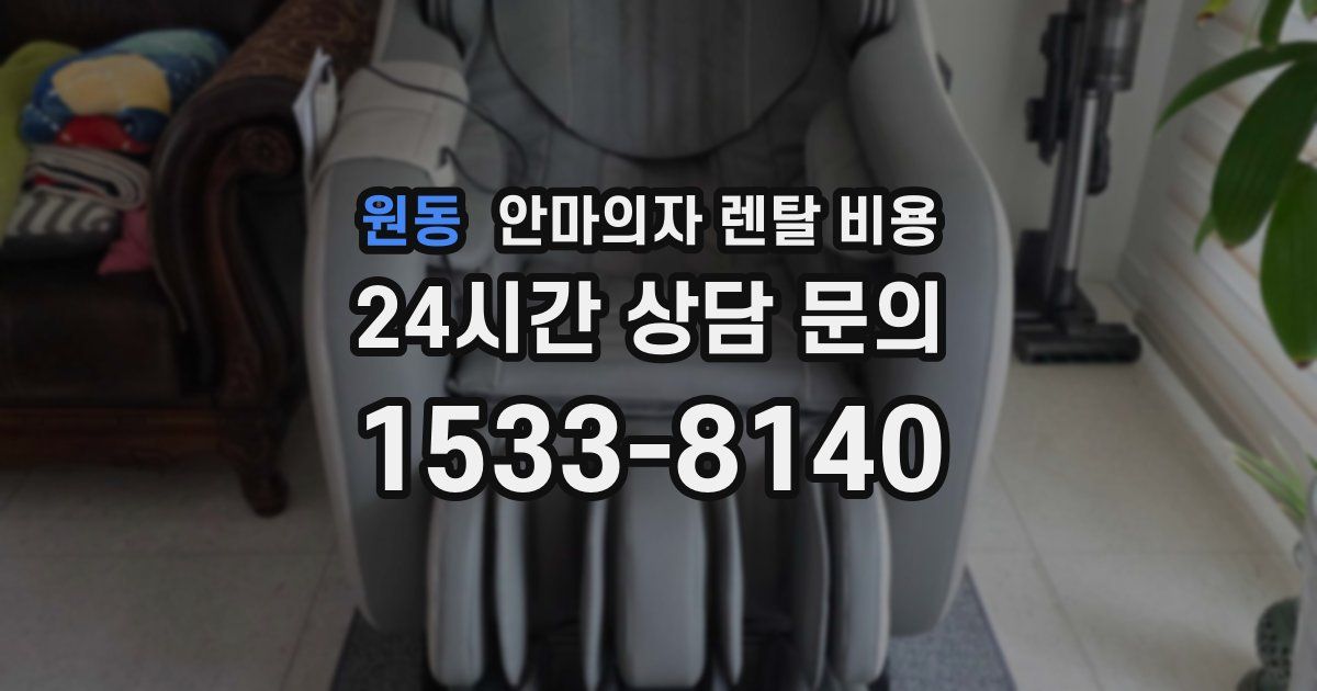 원동 안마의자 렌탈 비용