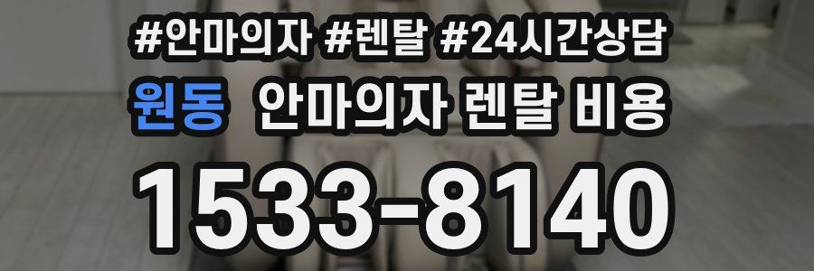 원동 안마의자 렌탈 비용