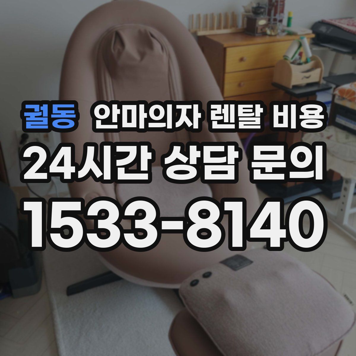 궐동 안마의자 렌탈 비용