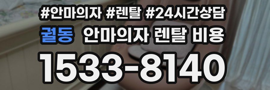 궐동 안마의자 렌탈 비용