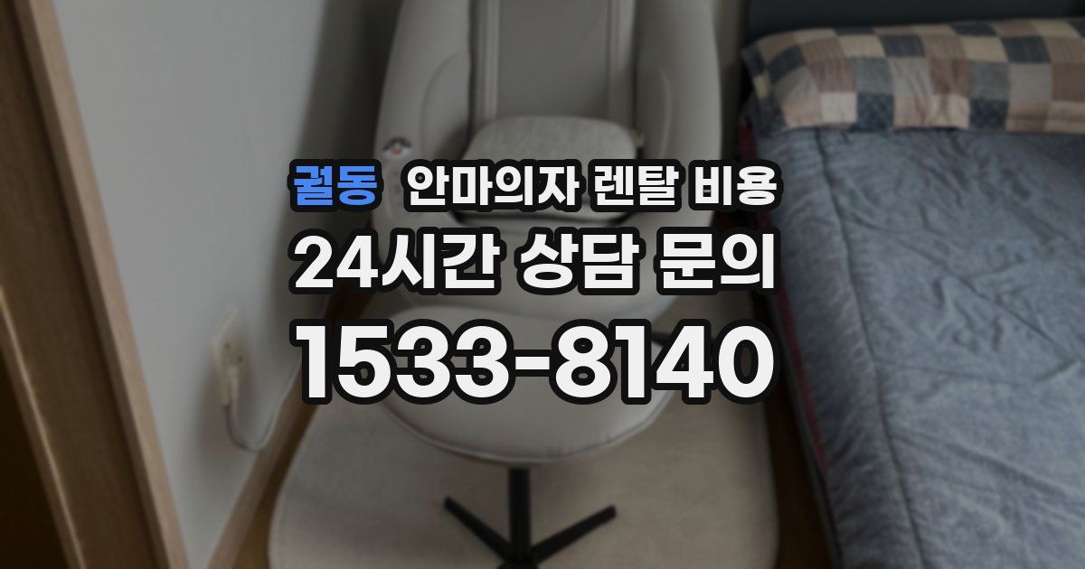 궐동 안마의자 렌탈 비용