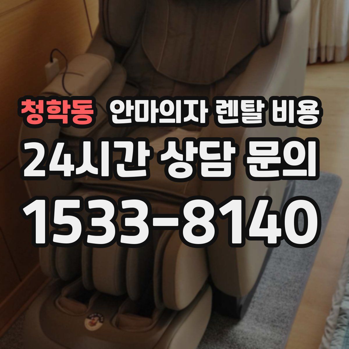 청학동 안마의자 렌탈 비용