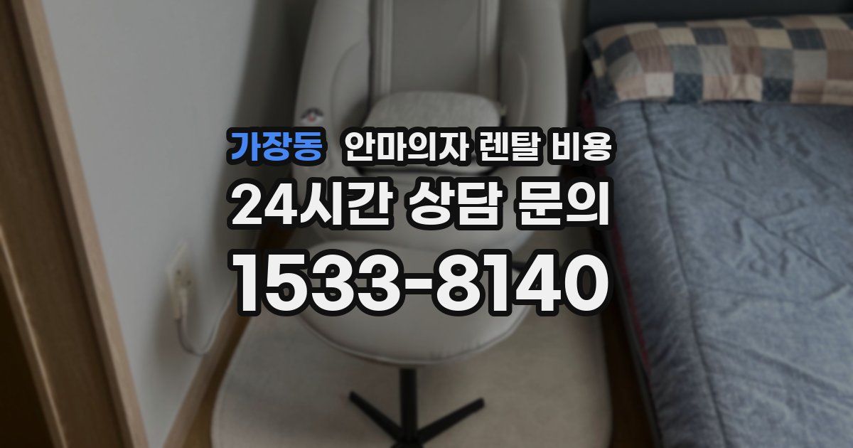가장동 안마의자 렌탈 비용
