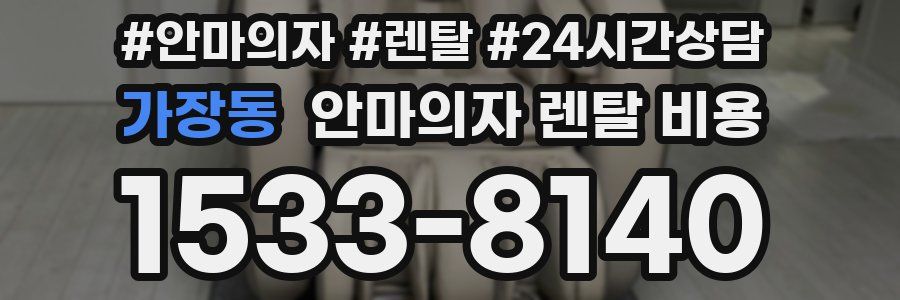 가장동 안마의자 렌탈 비용