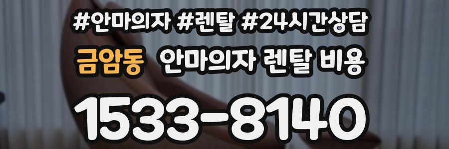 금암동 안마의자 렌탈 비용