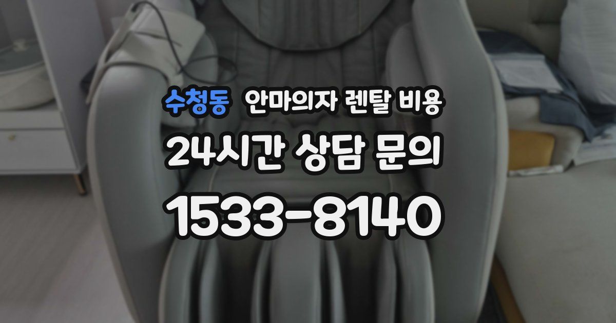 수청동 안마의자 렌탈 비용