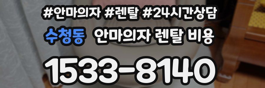 수청동 안마의자 렌탈 비용