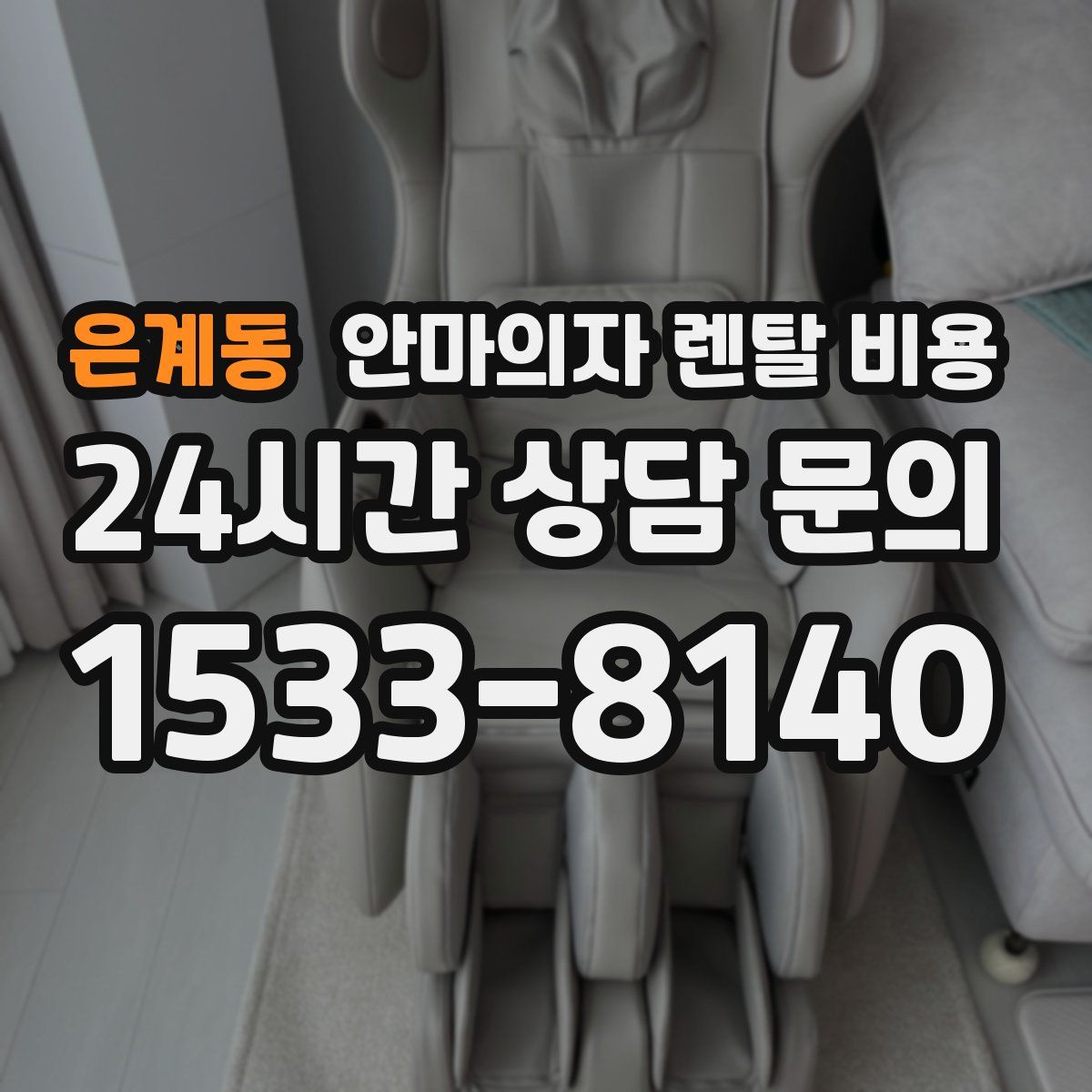 은계동 안마의자 렌탈 비용