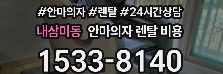 내삼미동 안마의자 렌탈 비용