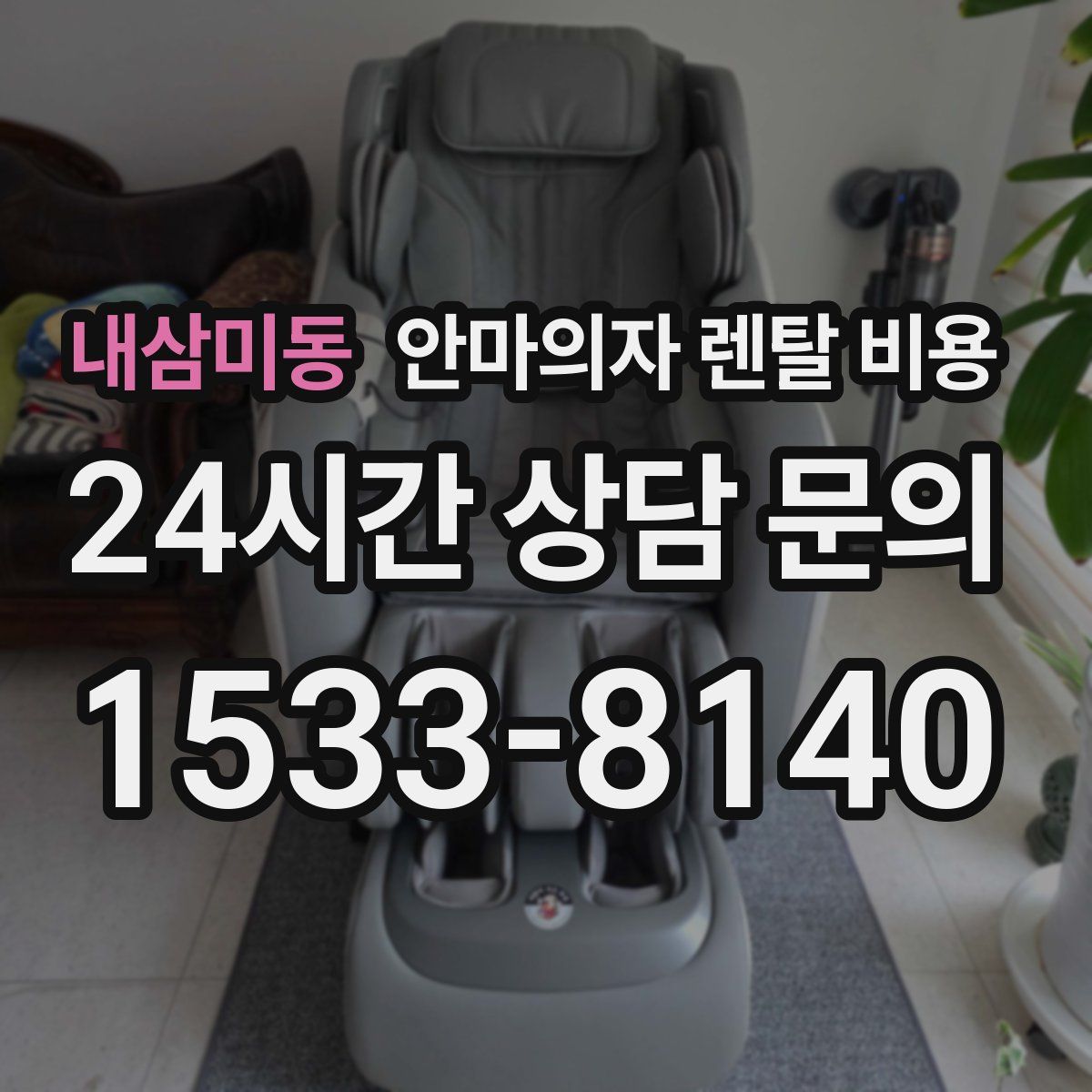 내삼미동 안마의자 렌탈 비용