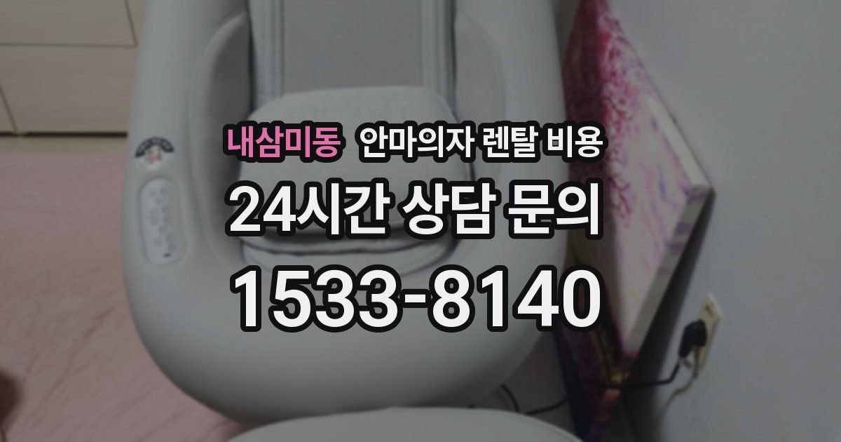 내삼미동 안마의자 렌탈 비용