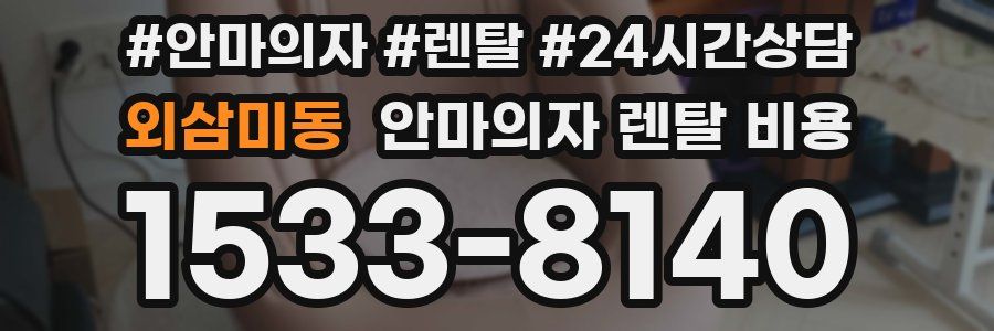 외삼미동 안마의자 렌탈 비용