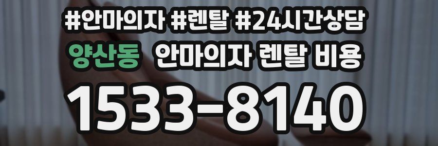 양산동 안마의자 렌탈 비용