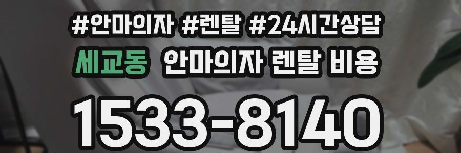 세교동 안마의자 렌탈 비용