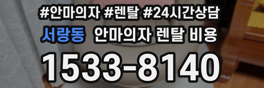 서랑동 안마의자 렌탈 비용