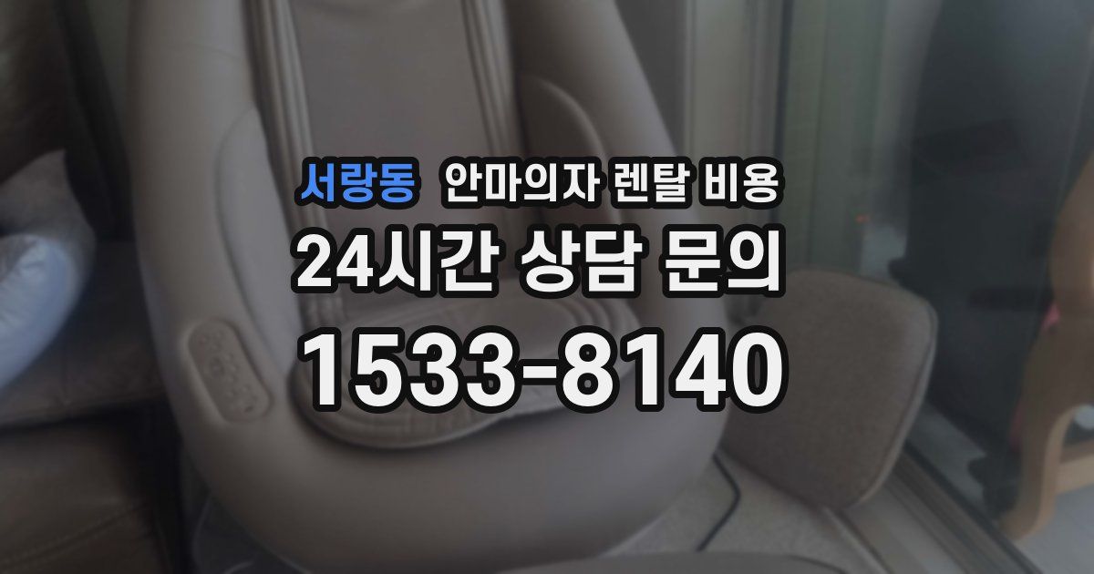 서랑동 안마의자 렌탈 비용