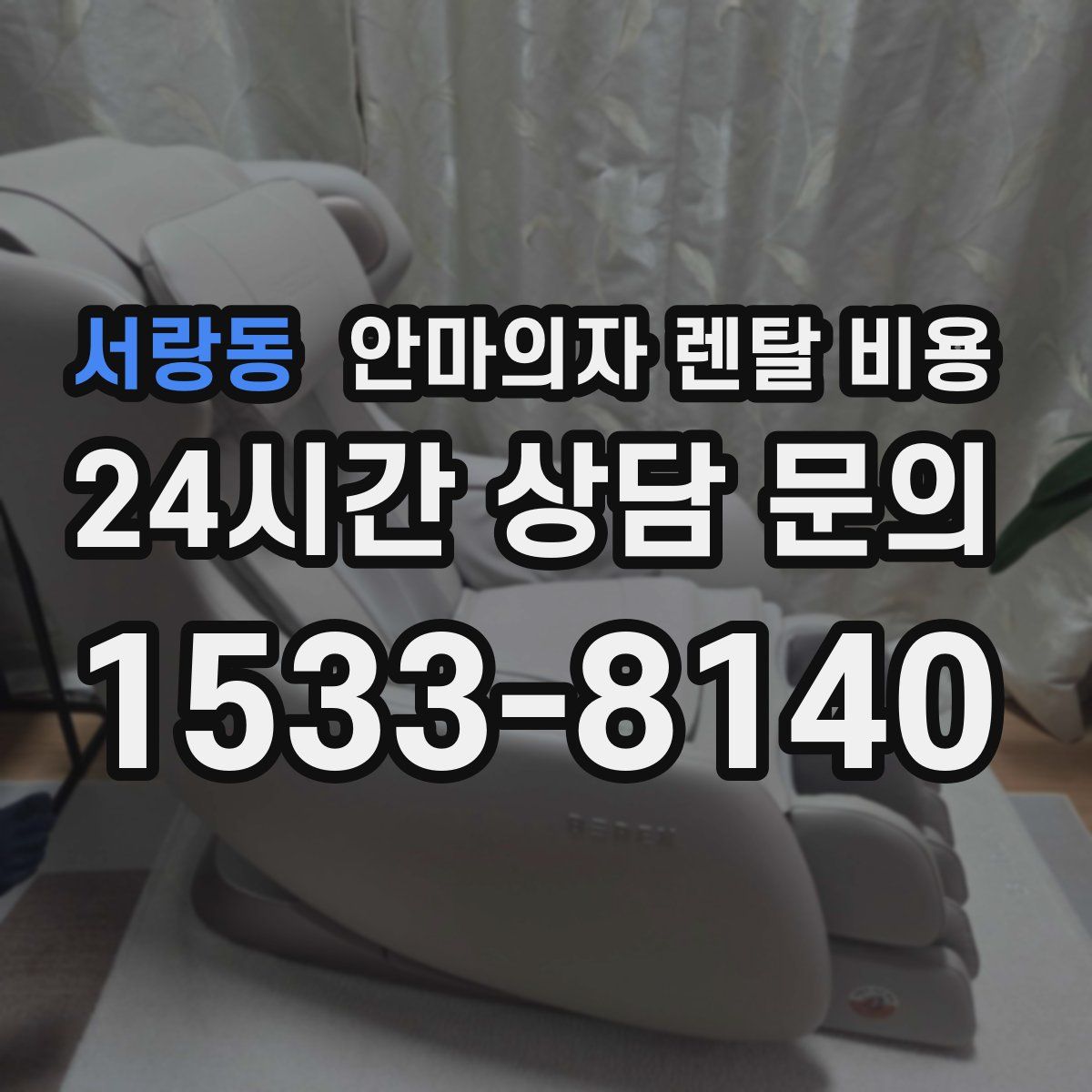 서랑동 안마의자 렌탈 비용
