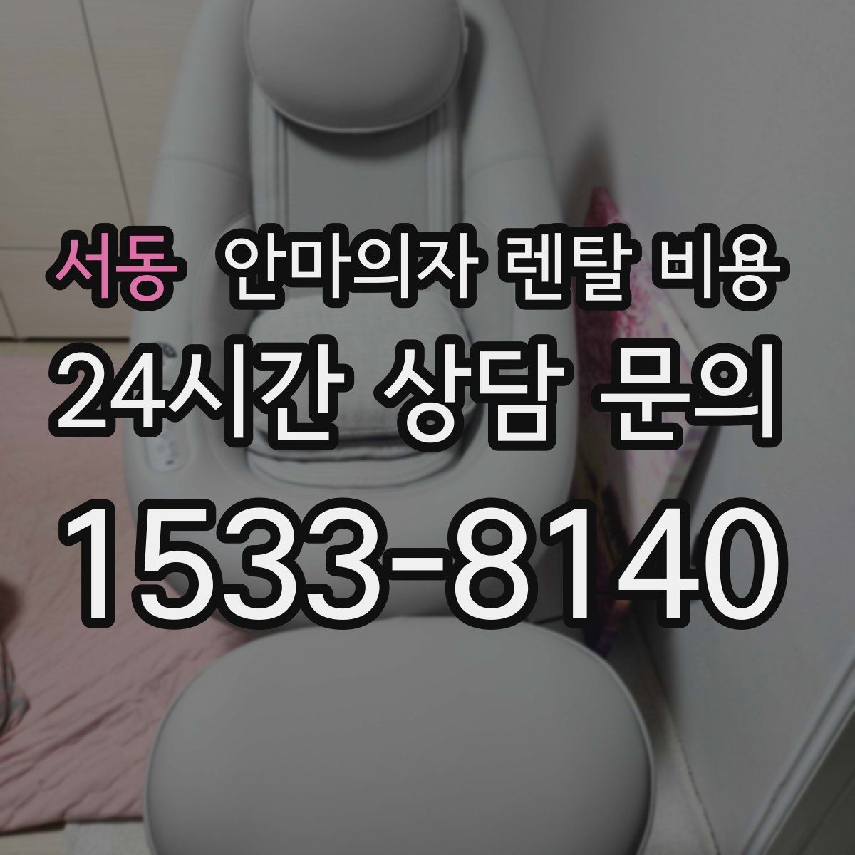 서동 안마의자 렌탈 비용