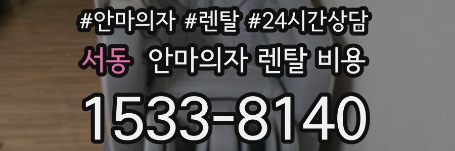 서동 안마의자 렌탈 비용