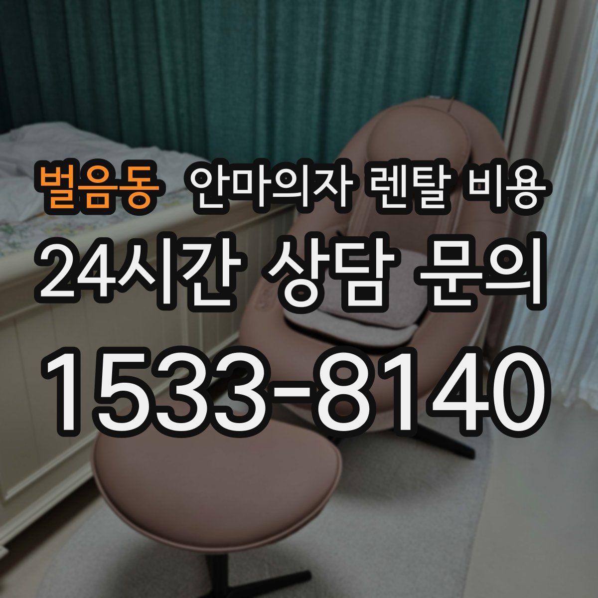 벌음동 안마의자 렌탈 비용