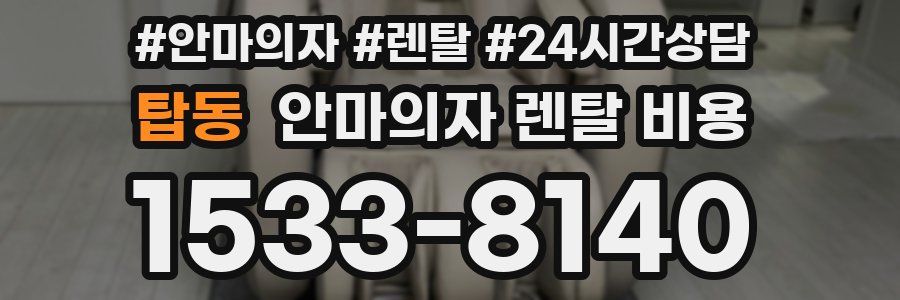 탑동 안마의자 렌탈 비용